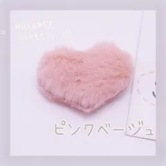 ピンクベージュ ハートクッションパーツ フェイクファーワッペン入園入学準備 8個