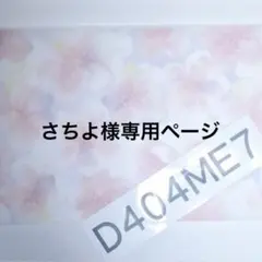さちよ様専用