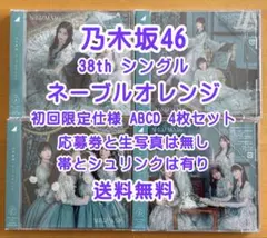 乃木坂46 38th ネーブルオレンジ 初回仕様 ABCD 4枚セット