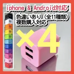 4個スマホUSB充電器 ACアダプター コンセント iPhoneアンドロイド