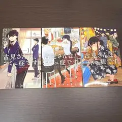 古見さんは、コミュ症です。 1-3巻セット