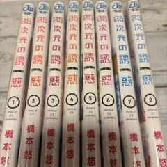 2025年最新】2.5次元の誘惑 全巻の人気アイテム - メルカリ