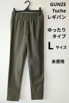 未使用　Tuche　グンゼ　ゆったりストレッチ レギンスパンツ　Lサイズ　カーキ