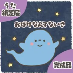 【完成品】『おばけなんてないさ』台本付きうた紙芝居
