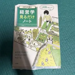 経営学見るだけノート