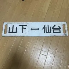 国鉄 鉄道サボプレート 急行 宮崎〜西鹿児島 国鉄 鉄道サボプレート 急行 宮崎〜西鹿児島 - メルカリ