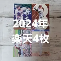 プロ野球チップス2024年 楽天4枚