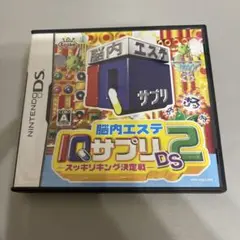 脳内エステ IQサプリ2 DS