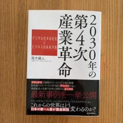 2030年の第4次産業革命 デジタル化する社会とビジネスの未来予測