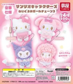 大好評第11弾 サンリオキャラクターズぬいぐるみボールチェーン3 全4種セット