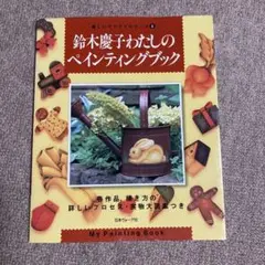 鈴木慶子 わたしのペインティングブック