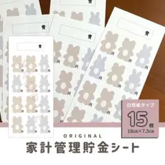 大人気！くま・うさぎ・大人可愛い貯金シート♡全20枚／家計管理・積立・月謝シート
