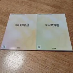 深進数学B & II セット