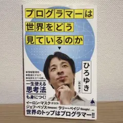 プログラマーは世界をどう見ているのか / ひろゆき