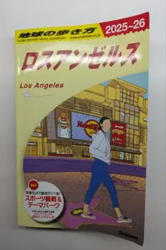 2025年 地球の歩き方 ロサンゼルス