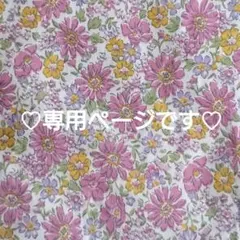♡mao様専用商品です♡