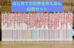 はじめての世界名作えほん　全42冊　童話絵本