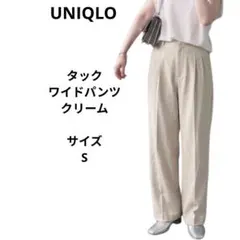 UNIQLO タックワイドパンツ クリーム　サイズS