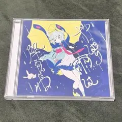 ツユ　CD　未開封セット 2025年最新】ツユ cdの人気アイテム - メルカリ