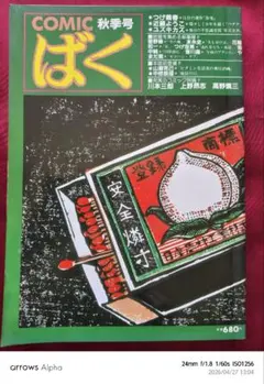 COMIC ばくNo.13 春季号／ つげ義春［別離］／日本文芸社 - メルカリ