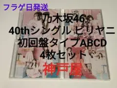 11 乃木坂46 ビリヤニ 初回盤タイプABCD 4枚セット