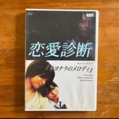 恋愛診断 DVD サヨナラのメロディ