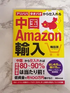中國Amazon輸入商業入門 梅田潤