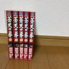 2025年最新】蒼天の拳の人気アイテム - メルカリ