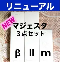 マジェスタ　コンクα 2本セット新品 2025年最新】マジェスタ コンクの人気アイテム - メルカリ