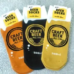 靴下　ショート丈　クラフトビール　３色　新品未使用　BEER SOCKS　乾杯