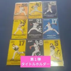 プロ野球チップス2025　第１弾　タイトルホルダーカード　9枚セット
