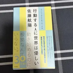 行動する人に世界は優しい 自分の可能性を解き放つ言葉