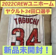 【新品未開封】ヤクルトスワローズ2022CREWユニホーム【No.34田口選手】