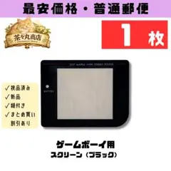 【新品】初代ゲームボーイ用 スクリーン（ブラック）