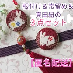 [No.507]和柄紅兎の帯飾り３点セット