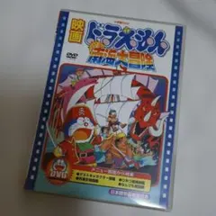 映画ドラえもん のび太の南海大冒険　DVDのサムネイル