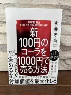 新100円のコーラを1000円で売る方法