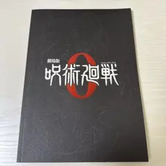 呪術廻戦0 公式パンフレット