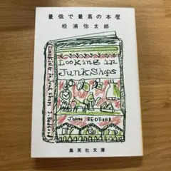 松浦弥太郎 趣味