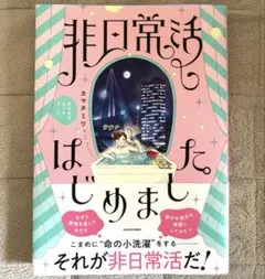 非日常活はじめました。