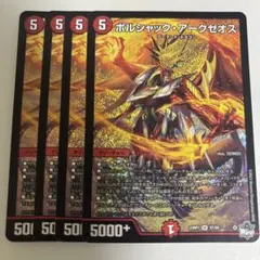 ボルシャックアークゼオス　 B 4枚 ボルシャックアークゼオス B 4枚