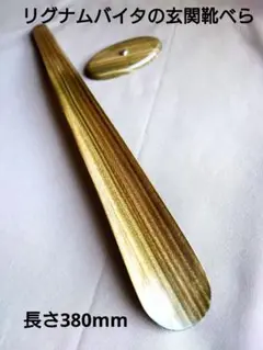 リグナムバイタの玄関靴べら