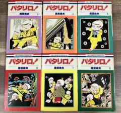 パタリロ！3-8巻セット 魔夜峰央　白泉社