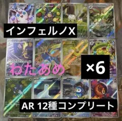 ポケモンカード　インフェルノX AR 12種　各6枚　コンプリートセット