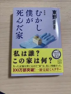むかし僕が死んだ家 新装版 東野圭吾