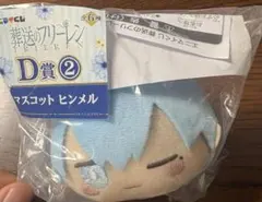 葬送のフリーレン　エニマイくじ　D賞②ヒンメル