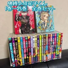 地縛少年花子くん 1〜25巻セット 漫画 全巻 あいだいろ