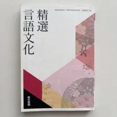 【高校教科書】精選言語文化　東京書籍