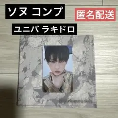 ENHYPEN ソヌ ユニバラキドロ トレカ ソロジャケ コンプ