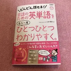 会話のための英単語をもう一度ひとつひとつわかりやすく。